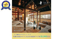 佐渡古民家ステイ&nbsp;さどまり宿泊ギフト券&nbsp;18,000円分（大和の家&nbsp;9名まで・泉の家&nbsp;7名まで）