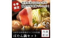 ぼたん味噌鍋セット