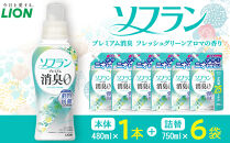 ライオン&nbsp;ソフラン&nbsp;PS　フレッシュグリーンアロマの香り　本体1本＋替750ml6袋【&nbsp;ソフラン&nbsp;柔軟剤&nbsp;&nbsp;詰め替え&nbsp;セット&nbsp;人気&nbsp;おすすめ&nbsp;衣類用&nbsp;日用品&nbsp;消耗品&nbsp;送料無料&nbsp;&nbsp;大阪&nbsp;堺市】