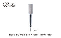 【ホワイト】リファパワーストレートアイロンプロ
