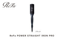 【ブラック】リファパワーストレートアイロンプロ
