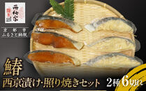 【辻為商店】鰆&nbsp;西京漬け・照り焼きセット｜人気&nbsp;鰆&nbsp;市場直送［&nbsp;京都&nbsp;鮮魚専門店&nbsp;&nbsp;鰆&nbsp;西京漬け&nbsp;&nbsp;照り焼き人気&nbsp;おすすめ&nbsp;グルメ&nbsp;海鮮&nbsp;&nbsp;お取り寄せ&nbsp;&nbsp;通販&nbsp;送料無料&nbsp;ふるさと納税&nbsp;&nbsp;］
