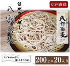信州のど越しの八割蕎麦200ｇ×20入り&nbsp;|&nbsp;そば&nbsp;蕎麦&nbsp;八割蕎麦&nbsp;&nbsp;信州そば&nbsp;人気&nbsp;おすすめ&nbsp;麺類&nbsp;和食&nbsp;乾麺&nbsp;送料無料&nbsp;長野県&nbsp;長野市&nbsp;信州&nbsp;信濃&nbsp;ふるさと納税