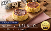 バスク風チーズケーキ2個セット&nbsp;軽井沢トルタ&nbsp;長野&nbsp;チーズケーキ　バスクチーズケーキ&nbsp;|&nbsp;&nbsp;バスク&nbsp;スイーツ&nbsp;デザート&nbsp;人気&nbsp;おすすめ&nbsp;洋菓子&nbsp;&nbsp;送料無料&nbsp;&nbsp;長野県&nbsp;長野市&nbsp;信州&nbsp;信濃&nbsp;ふるさと納税