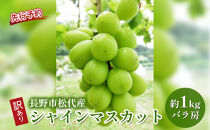 長野市松代産&nbsp;訳ありシャインマスカット&nbsp;約1kg（バラ房）