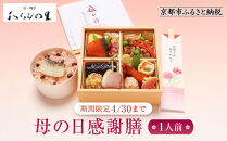  [京・料亭 わらびの里][期間限定4/30まで]母の日感謝膳1人前 KW-46|京都 老舗料亭 母の日 人気[ 老舗 料亭 京料理 わっぱ飯 彩りあざやか 詰め合わせ 人気 おすすめ ギフト 贈答 お祝い お取り寄せ 送料無料 ふるさと納税 ]