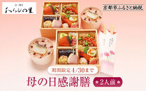 【京・料亭&nbsp;わらびの里】《期間限定4/30まで母の日感謝膳&nbsp;2人前&nbsp;KW-80｜京都&nbsp;老舗料亭&nbsp;母の日&nbsp;人気［&nbsp;老舗&nbsp;料亭&nbsp;京料理&nbsp;わっぱ飯&nbsp;詰め合わせ&nbsp;彩りあざやか&nbsp;人気&nbsp;おすすめ&nbsp;ギフト&nbsp;贈答&nbsp;お祝い&nbsp;お取り寄せ&nbsp;送料無料&nbsp;ふるさと納税&nbsp;］