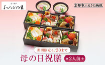  [京・料亭 わらびの里][期間限定4/30まで]母の日祝膳 2人前 KS-55|京都 老舗料亭 母の日 人気[ 老舗 料亭 京料理 茶碗蒸し ちらし寿司 詰め合わせ 彩りあざやか 人気 おすすめ ギフト 贈答 お祝い お取り寄せ 送料無料 ふるさと納税 ]
