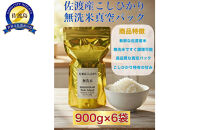 世界農業遺産の島・佐渡で育った無洗米コシヒカリ&nbsp;真空パック&nbsp;900g×6袋セット