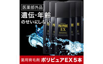 ポリピュアEX&nbsp;120ml&nbsp;×&nbsp;5本セット&nbsp;医薬部外品&nbsp;薬用&nbsp;育毛剤&nbsp;男性用&nbsp;女性用&nbsp;育毛&nbsp;発毛&nbsp;促進&nbsp;薄毛&nbsp;抜け毛予防