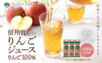 成増農園&nbsp;信州育ちのりんごストレートジュース　1,000ml×3本&nbsp;|&nbsp;&nbsp;ジュース&nbsp;りんご&nbsp;アップルジュース&nbsp;林檎&nbsp;アップル&nbsp;果汁&nbsp;100%&nbsp;人気&nbsp;おすすめ&nbsp;ストレートジュース&nbsp;&nbsp;飲料&nbsp;ドリンク&nbsp;飲み物&nbsp;ギフト&nbsp;送料無料&nbsp;長野県&nbsp;長野市&nbsp;信州&nbsp;信濃&nbsp;ふるさと納税