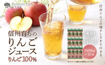 成増農園&nbsp;信州育ちのりんごストレートジュース　1,000ml×12本&nbsp;|&nbsp;&nbsp;ジュース&nbsp;りんご&nbsp;アップルジュース&nbsp;林檎&nbsp;アップル&nbsp;果汁&nbsp;100%&nbsp;人気&nbsp;おすすめ&nbsp;ストレートジュース&nbsp;&nbsp;飲料&nbsp;ドリンク&nbsp;飲み物&nbsp;ギフト&nbsp;送料無料&nbsp;長野県&nbsp;長野市&nbsp;信州&nbsp;信濃&nbsp;ふるさと納税
