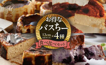 お得なバスちー4種食べ比べセット！&nbsp;|&nbsp;ケーキ&nbsp;チーズケーキ&nbsp;バスクチーズケーキ&nbsp;食べ比べ&nbsp;セット&nbsp;詰め合わせ&nbsp;人気&nbsp;おすすめ&nbsp;スイーツ&nbsp;デザート&nbsp;プレゼント&nbsp;送料無料&nbsp;長野県&nbsp;長野市&nbsp;信州&nbsp;信濃&nbsp;ふるさと納税