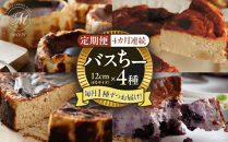 【定期便】バスちー4種毎月1種ずつお届け！&nbsp;|&nbsp;&nbsp;ケーキ&nbsp;チーズケーキ&nbsp;バスクチーズケーキ&nbsp;フルーツ&nbsp;定期便&nbsp;バナナ&nbsp;ほうじ茶&nbsp;ブルーベリー&nbsp;食べ比べ&nbsp;人気&nbsp;おすすめ&nbsp;デザート&nbsp;ギフト&nbsp;プレゼント&nbsp;おすすめ&nbsp;人気&nbsp;送料無料&nbsp;長野県&nbsp;長野市&nbsp;信州&nbsp;信濃&nbsp;ふるさと納税
