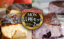 バスクチーズケーキ専門店ＭＯＮの信州セット（ゴロっと信州りんごバスちーとブルーベリーバスちーのセット）（12cm/ホール）&nbsp;|&nbsp;&nbsp;ケーキ&nbsp;チーズケーキ&nbsp;バスクチーズケーキ&nbsp;りんご&nbsp;ブルーベリー&nbsp;&nbsp;フルーツ&nbsp;セット&nbsp;12cm&nbsp;ホール&nbsp;人気&nbsp;おすすめ&nbsp;スイーツ&nbsp;デザート&nbsp;ギフト&nbsp;プレゼント&nbsp;送料無料&nbsp;長野県&nbsp;長野市&nbsp;信州&nbsp;信濃&nbsp;ふるさと納税