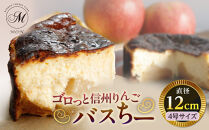 ゴロっと信州りんごバスちー（12cmホール）&nbsp;|&nbsp;&nbsp;ケーキ&nbsp;りんご&nbsp;チーズケーキ&nbsp;バスクチーズケーキ&nbsp;&nbsp;フルーツ&nbsp;12cm&nbsp;ホール&nbsp;人気&nbsp;おすすめ&nbsp;スイーツ&nbsp;デザート&nbsp;プレゼント&nbsp;送料無料&nbsp;長野県&nbsp;長野市&nbsp;信州&nbsp;信濃&nbsp;ふるさと納税