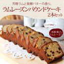 信州・長野市の小さな工房から&nbsp;ラムレーズンパウンドケーキ&nbsp;2本&nbsp;|&nbsp;&nbsp;焼き菓子&nbsp;ケーキ&nbsp;パウンドケーキ&nbsp;スイーツ&nbsp;人気&nbsp;おすすめ&nbsp;ラムレーズン&nbsp;自家製&nbsp;レーズン&nbsp;芳醇&nbsp;しっとり&nbsp;信州産小麦&nbsp;卵&nbsp;贅沢&nbsp;おやつ&nbsp;ギフト&nbsp;プレゼント&nbsp;&nbsp;送料無料&nbsp;長野県&nbsp;長野市&nbsp;信州&nbsp;信濃&nbsp;ふるさと納税