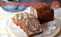 チョコレートマーブルパウンドケーキ&nbsp;2本
