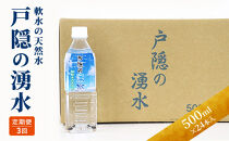 【3カ月連続お届け】戸隠の湧水（500ml×24本入）