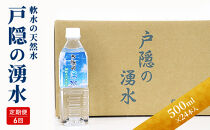 【6カ月連続お届け】戸隠の湧水（500ml×24本入）
