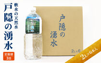 【3カ月連続お届け】戸隠の湧水（2L×6本入）