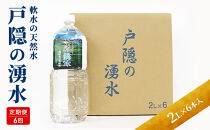 【6カ月連続お届け】戸隠の湧水（2L×6本入）