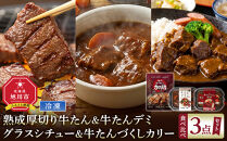 熟成厚切り牛たん＆牛たんデミグラスシチュー＆牛たんづくしカリー&nbsp;3点セット【ギフトセットにも】_05691