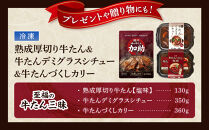熟成厚切り牛たん＆牛たんデミグラスシチュー＆牛たんづくしカリー&nbsp;3点セット【ギフトセットにも】_05691
