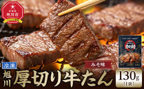 創業30年/旭川厚切り牛たん(味噌）&nbsp;130g×１&nbsp;(牛タン&nbsp;専門店&nbsp;かすけ)_05692