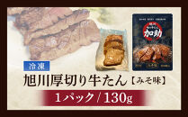 創業30年/旭川厚切り牛たん(味噌）&nbsp;130g×１&nbsp;(牛タン&nbsp;専門店&nbsp;かすけ)_05692