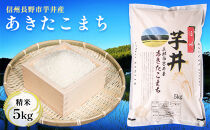 信州長野市芋井産&nbsp;あきたこまち&nbsp;5kg