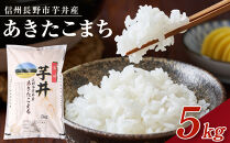 【令和8年産】信州長野市芋井産&nbsp;あきたこまち&nbsp;5kg&nbsp;|&nbsp;米&nbsp;あきたこまち&nbsp;芋井産&nbsp;5キロ&nbsp;人気&nbsp;おすすめ&nbsp;長野県産&nbsp;信州産&nbsp;精米&nbsp;白米&nbsp;ご飯&nbsp;ギフト&nbsp;プレゼント&nbsp;&nbsp;&nbsp;送料無料&nbsp;長野県&nbsp;長野市&nbsp;信州&nbsp;信濃&nbsp;ふるさと納税