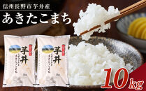 【令和8年産】信州長野市芋井産　あきたこまち　10Kg（5kg×2袋）&nbsp;|&nbsp;米&nbsp;あきたこまち&nbsp;芋井産&nbsp;10キロ&nbsp;人気&nbsp;おすすめ&nbsp;長野県産&nbsp;信州産&nbsp;精米&nbsp;白米&nbsp;ご飯&nbsp;ギフト&nbsp;プレゼント&nbsp;&nbsp;&nbsp;送料無料&nbsp;長野県&nbsp;長野市&nbsp;信州&nbsp;信濃&nbsp;ふるさと納税