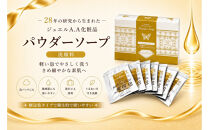 ジュエルA.Aパウダーソープ50包入り×1【美容&nbsp;うるおい&nbsp;コスメ&nbsp;美肌&nbsp;毛穴&nbsp;紫外線&nbsp;洗顔&nbsp;洗顔料&nbsp;健康&nbsp;天然素材&nbsp;スキンケア&nbsp;基礎化粧品&nbsp;mindエステ&nbsp;無添加&nbsp;敏感肌&nbsp;乾燥&nbsp;ふるさと納税&nbsp;仙台市】