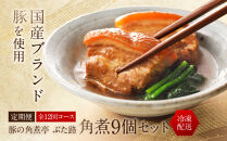 全12回コース【定期便】豚の角煮亭&nbsp;ぶた路&nbsp;角煮9個セット
