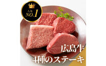 【4月発送】ステーキ屋の広島牛贅沢4種ステーキギフト（ヒレ/サーロイン/イチボ/ランプ各150g)