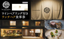 “la&nbsp;rencontre”（ラ・ランコントル）ワインペアリング付きランチペア食事券