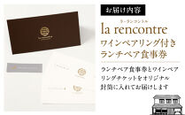 “la&nbsp;rencontre”（ラ・ランコントル）ワインペアリング付きランチペア食事券