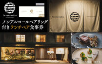 “la&nbsp;rencontre”（ラ・ランコントル）ノンアルコールペアリング付きランチペア食事券