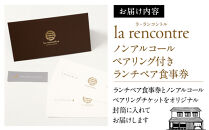 “la&nbsp;rencontre”（ラ・ランコントル）ノンアルコールペアリング付きランチペア食事券