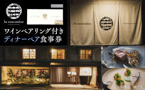 “la&nbsp;rencontre”（ラ・ランコントル）ワインペアリング付きディナーペア食事券