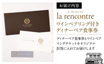 “la&nbsp;rencontre”（ラ・ランコントル）ワインペアリング付きディナーペア食事券