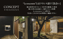 “la&nbsp;rencontre”（ラ・ランコントル）ノンアルコールペアリング付きディナーペア食事券