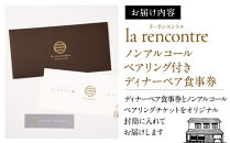 “la&nbsp;rencontre”（ラ・ランコントル）ノンアルコールペアリング付きディナーペア食事券