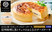 “la&nbsp;rencontre”（ラ・ランコントル）の信州味噌と黒トリュフのおとなのチーズケーキ&nbsp;|&nbsp;&nbsp;チーズケーキ&nbsp;ラランコントル&nbsp;人気店&nbsp;信州味噌&nbsp;黒トリュフ&nbsp;人気&nbsp;おすすめ&nbsp;スイーツ&nbsp;デザート&nbsp;洋菓子&nbsp;ケーキ&nbsp;グルメ&nbsp;冷凍&nbsp;ギフト&nbsp;プレゼント&nbsp;送料無料&nbsp;長野県&nbsp;長野市&nbsp;信州&nbsp;信濃&nbsp;ふるさと納税