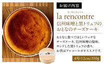 “la&nbsp;rencontre”（ラ・ランコントル）の信州味噌と黒トリュフのおとなのチーズケーキ&nbsp;|&nbsp;&nbsp;チーズケーキ&nbsp;ラランコントル&nbsp;人気店&nbsp;信州味噌&nbsp;黒トリュフ&nbsp;人気&nbsp;おすすめ&nbsp;スイーツ&nbsp;デザート&nbsp;洋菓子&nbsp;ケーキ&nbsp;グルメ&nbsp;冷凍&nbsp;ギフト&nbsp;プレゼント&nbsp;送料無料&nbsp;長野県&nbsp;長野市&nbsp;信州&nbsp;信濃&nbsp;ふるさと納税