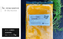 “la&nbsp;rencontre”（ラ・ランコントル）のオマール海老と信州味噌のカレーソース2個