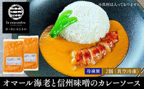 “la&nbsp;rencontre”（ラ・ランコントル）のオマール海老と信州味噌のカレーソース2個&nbsp;|&nbsp;&nbsp;カレー&nbsp;ラランコントル&nbsp;人気店&nbsp;オマール海老&nbsp;信州味噌&nbsp;人気&nbsp;おすすめ&nbsp;レトルト&nbsp;カレーソース&nbsp;洋食&nbsp;グルメ&nbsp;&nbsp;送料無料&nbsp;長野県&nbsp;長野市&nbsp;信州&nbsp;信濃&nbsp;ふるさと納税