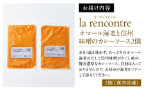 “la&nbsp;rencontre”（ラ・ランコントル）のオマール海老と信州味噌のカレーソース2個&nbsp;|&nbsp;&nbsp;カレー&nbsp;ラランコントル&nbsp;人気店&nbsp;オマール海老&nbsp;信州味噌&nbsp;人気&nbsp;おすすめ&nbsp;レトルト&nbsp;カレーソース&nbsp;洋食&nbsp;グルメ&nbsp;&nbsp;送料無料&nbsp;長野県&nbsp;長野市&nbsp;信州&nbsp;信濃&nbsp;ふるさと納税