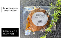 “la&nbsp;rencontre”（ラ・ランコントル）の信州牛100%ハンバーグ　トリュフソース(2個)